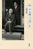 師・井伏鱒二の思い出
