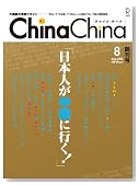 ChinaChina(チャイナ・チーナ)創刊号 ChinaChina(チャイナ・チーナ)創刊号