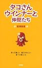 タコさんウインナーと仲間たち