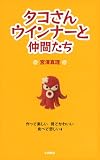 タコさんウインナーと仲間たち タコさんウインナーと仲間たち