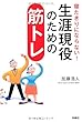 寝たきりにならない! 生涯現役のための筋トレ