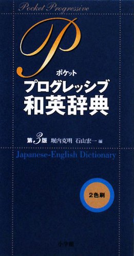 ポケット プログレッシブ和英辞典〔第3版〕のJPEG画像