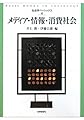 メディア・情報・消費社会 (社会学ベーシックス6)