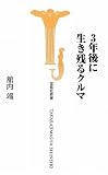 3年後に生き残るクルマ (宝島社新書)