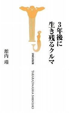 3年後に生き残るクルマ (宝島社新書)