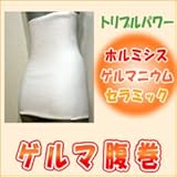 健康グッズ／お悩み／ホルミシス・ゲルマ腹巻き