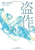 書評 盗作 by れにーＺ