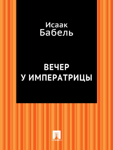 Вечер у императрицы (Russian Edition)