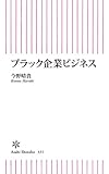 書評 ブラック企業ビジネス by Tetsu Okamoto