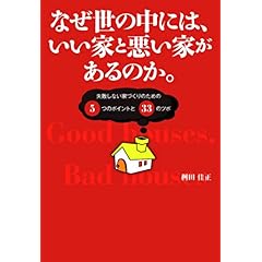 【クリックで詳細表示】なぜ世の中には、いい家と悪い家があるのか。―失敗しない家づくりのための5つのポイントと33のツボ [単行本]