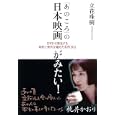 「あのころ」の日本映画がみたい！<br>立花 珠樹著 <br>彩流社<br>1680円<br>ISBN:9784779110832