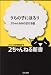 うちの子にほろり―2ちゃんねるの泣ける話 (2ちゃんねる新書)でAmazonアフィリエイトツール