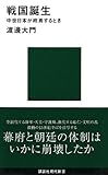 戦国誕生　中世日本が終焉するとき (講談社現代新書 2106)