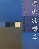 場の変様〈4〉GALLERY・MA 2006‐2010-