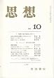 思想　２００３年１０号