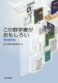 この数学書がおもしろい 増補新版
