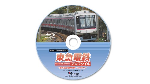 Cover image : 東急電鉄プロファイル～東京急行電鉄全線102.9Km～ [Blu-ray]