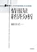 情報量経済分析―統計実務における有用性