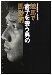 馬券生活者・木下健の競馬で妻子を養う男の馬券術