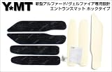 Y・MT 新型アルファード/ヴェルファイア専用 ステップマット(エントランスマット)ホック