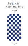 新老人論 本当は楽しい75歳からの生活 (アスキー新書 043) (アスキー新書)/