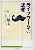 ライフワークの思想 (ちくま文庫)