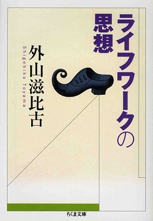 ライフワークの思想 (ちくま文庫)