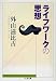 ライフワークの思想 (ちくま文庫)