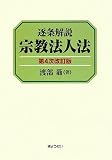 逐条解説 宗教法人法