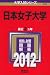 日本女子大学 (2012年版 大学入試シリーズ)