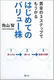 黄金の3ステップでもうかる はじめてのバリュー株