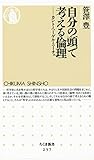 自分の頭で考える倫理　――カント・ヘーゲル・ニーチェ (ちくま新書)