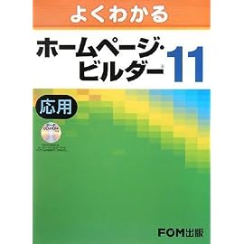 [よくわかる] ホームページ・ビルダー11 応用