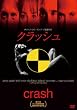 クラッシュ [DVD]