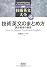 詳解 技術英文大全 第5巻 読み書きの極意
