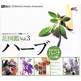 花図鑑 Vol.3 ハーブ