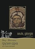 Seule, Georgie [3 DVD PAL][Language: Russian, French, Georgian, German]