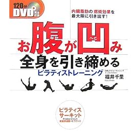 DVD お腹が凹み全身を引き締めるピラティストレーニング