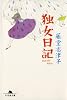 独女日記 (幻冬舎文庫)