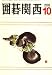 囲碁関西 2008年 10月号 [雑誌]  関西棋院