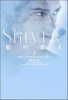シヴァ 狼の恋人（上）