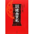 古代日本謎の四世紀<br>上垣外 憲一著 <br>学生社<br>2520円<br>ISBN:9784311203411