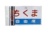 【フレイトライナー】列車愛称板ちくま/自由席　（F-859）
