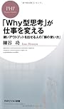 「ＷＨＹ型思考」が仕事を変える (PHPビジネス新書)