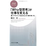 「ＷＨＹ型思考」が仕事を変える (PHPビジネス新書)