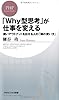 「ＷＨＹ型思考」が仕事を変える (PHPビジネス新書)