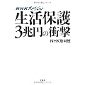 NHKスペシャル 生活保護3兆円の衝撃