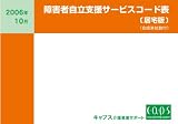 障害者自立支援サービスコード表〔居宅版〕(合成単位数付)