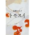 トモスイ<br>高樹 のぶ子著 <br>新潮社<br>1470円<br>ISBN:9784103516088