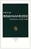 理科系のための英文作法―文章をなめらかにつなぐ四つの法則 (中公新書)